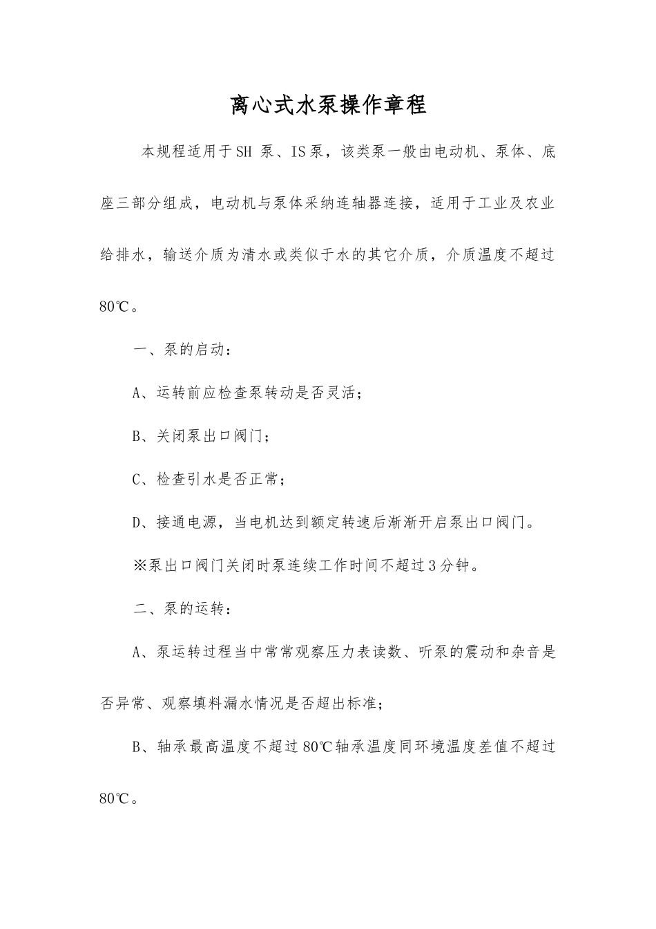 离心式水泵操作规程_第1页