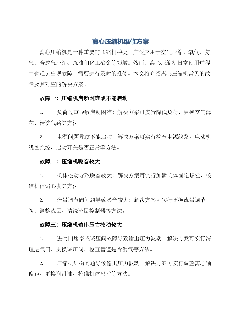 离心压缩机维修方案_第1页