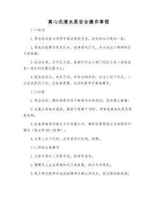 离心式清水泵安全操作规程