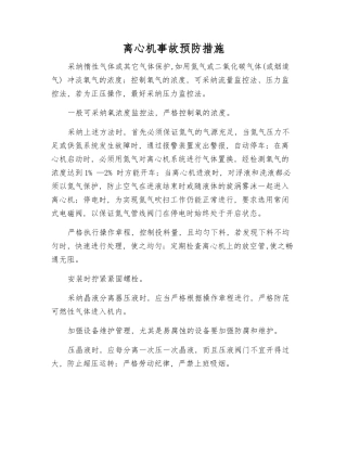 离心机事故预防措施