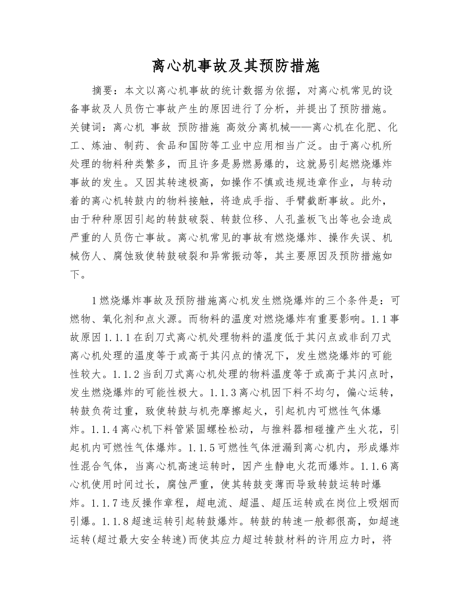 离心机事故及其预防措施_第1页