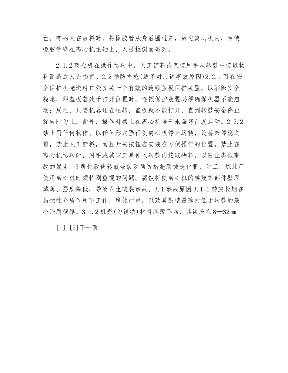 离心机事故及其预防措施_第3页