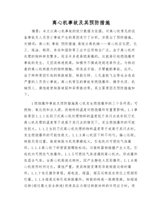 离心机事故及其预防措施