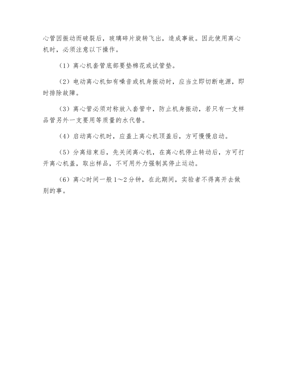 离心机使用守则及使用注意事项_第2页