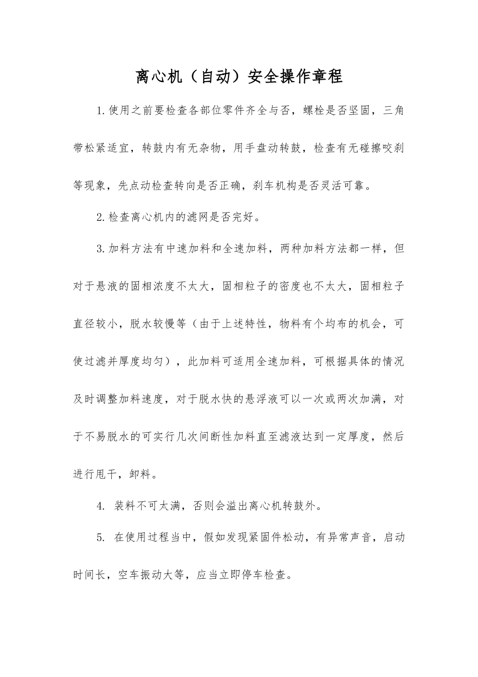 离心机(自动)安全操作规程_第1页