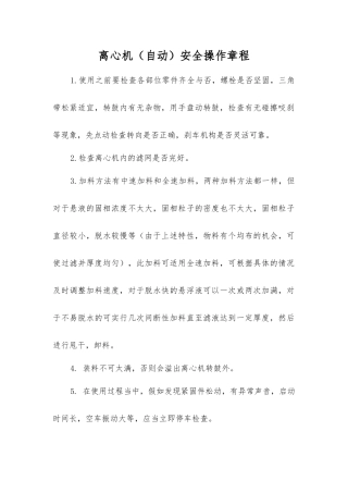 离心机(自动)安全操作规程