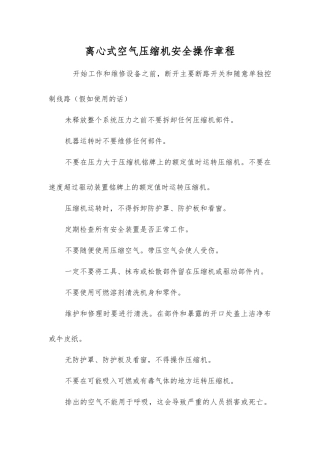 离心式空气压缩机安全操作规程