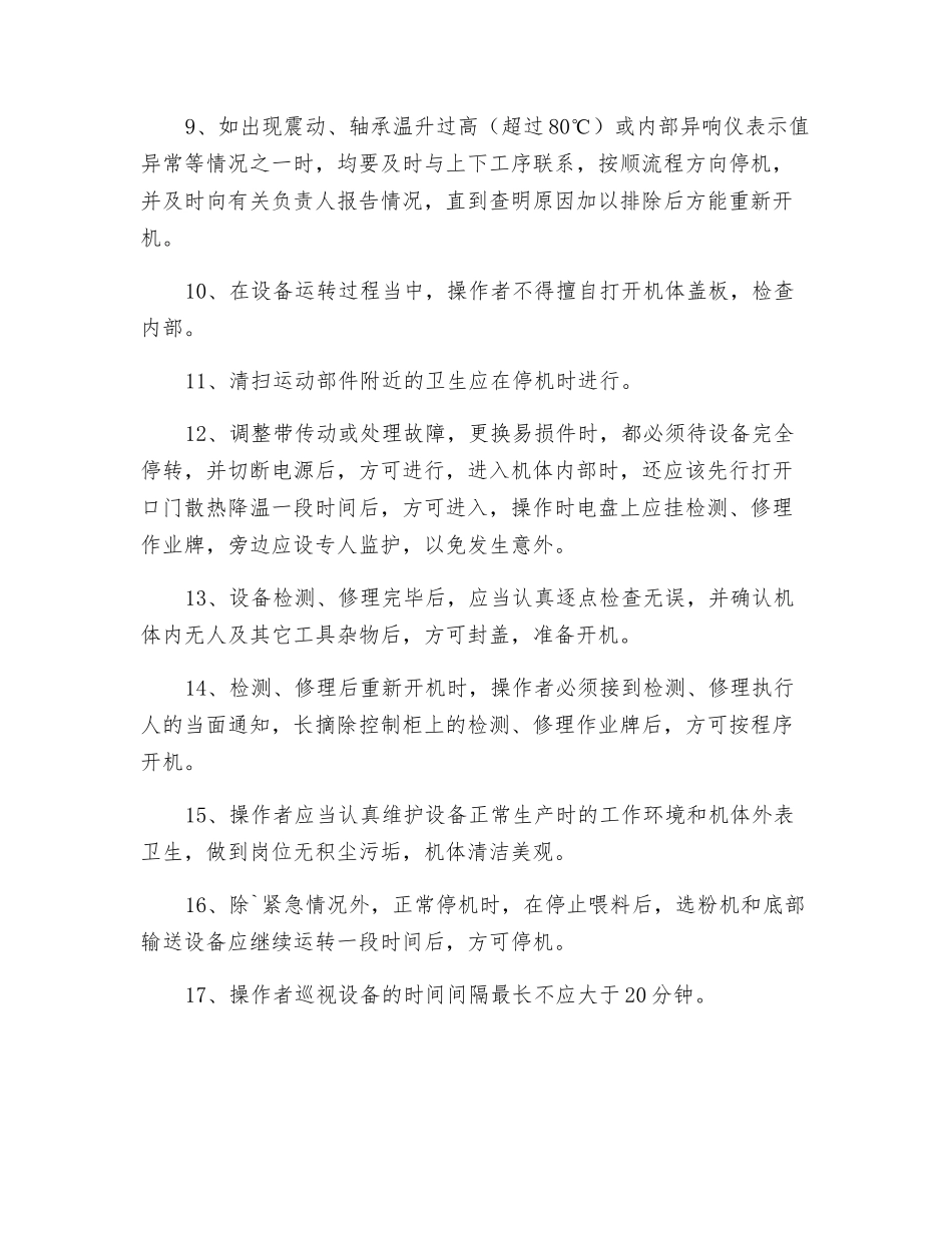 离心式选粉机安全操作规程_第2页