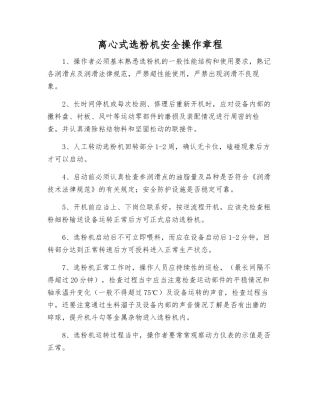 离心式选粉机安全操作规程