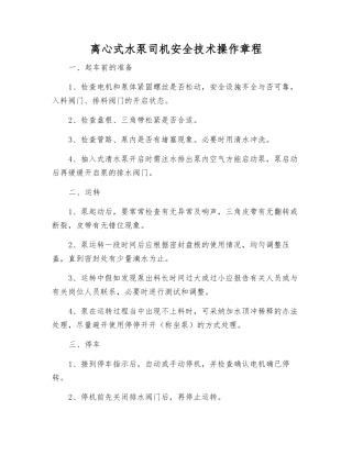 离心式水泵司机安全技术操作规程