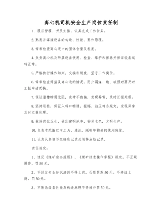 离心机司机安全生产岗位责任制