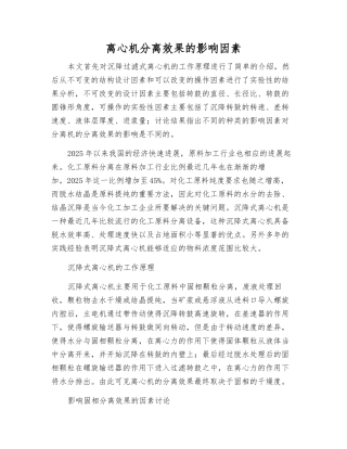 离心机分离效果的影响因素