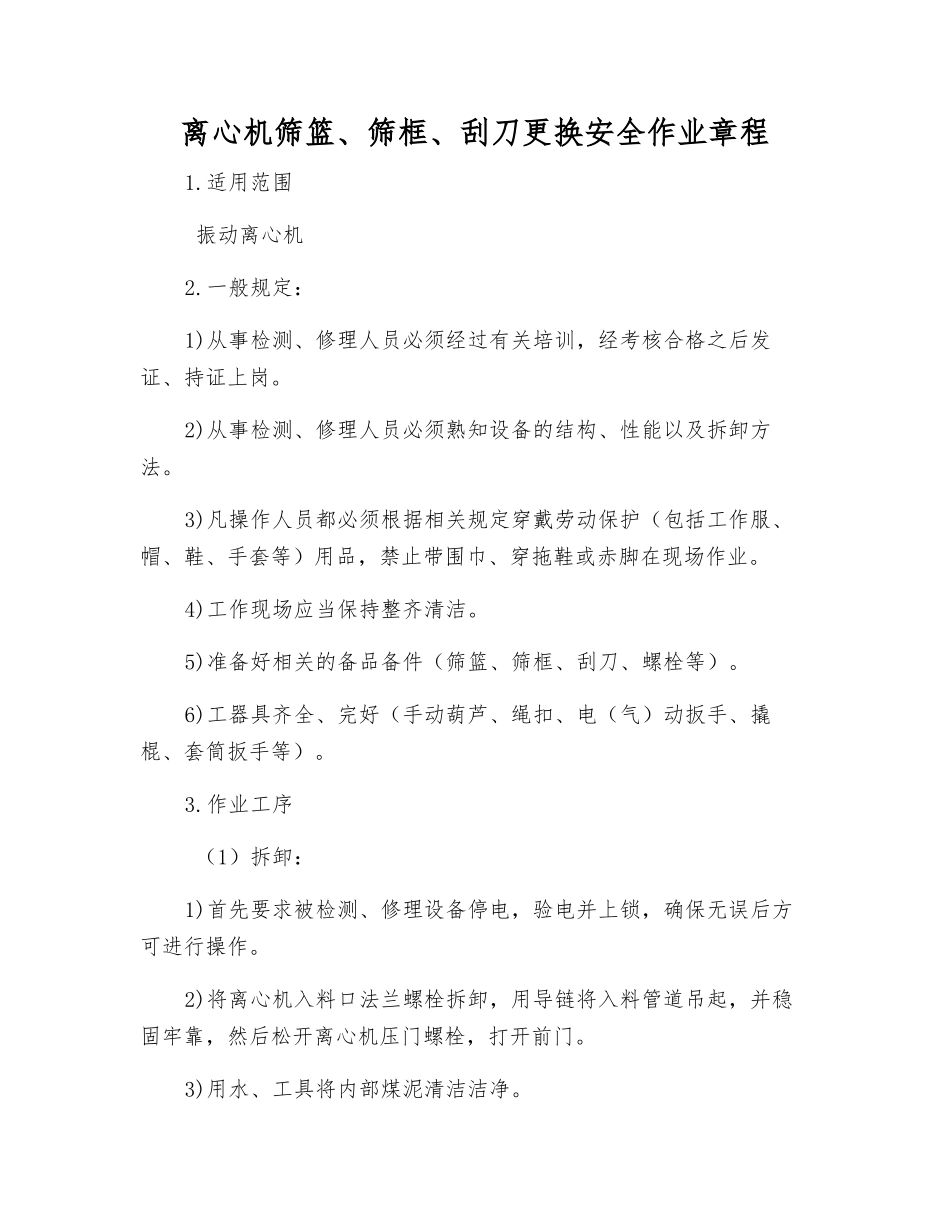 离心机筛篮、筛框、刮刀更换安全作业规程_第1页