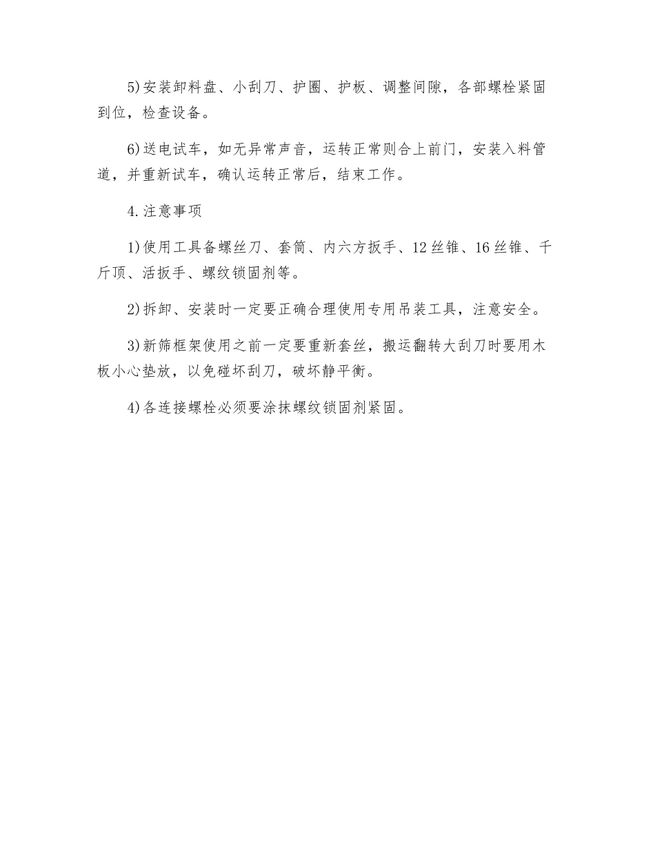 离心机筛篮、筛框、刮刀更换安全作业规程_第3页