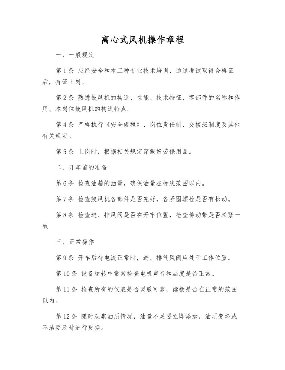 离心式风机操作规程_第1页