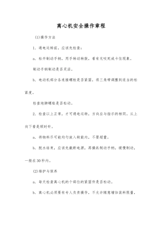 离心机安全操作规程