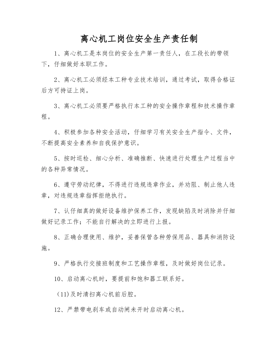 离心机工岗位安全生产责任制_第1页