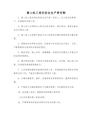 离心机工岗位安全生产责任制