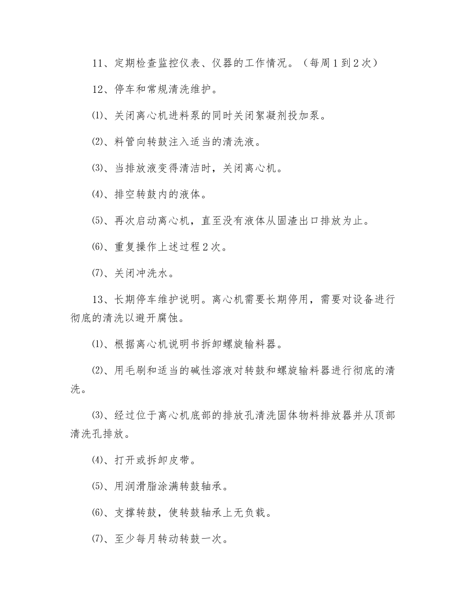 离心机维护规程_第2页