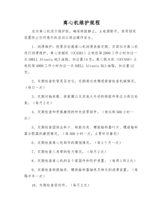 离心机维护规程