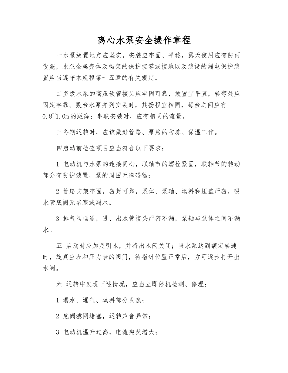 离心水泵安全操作规程_第1页