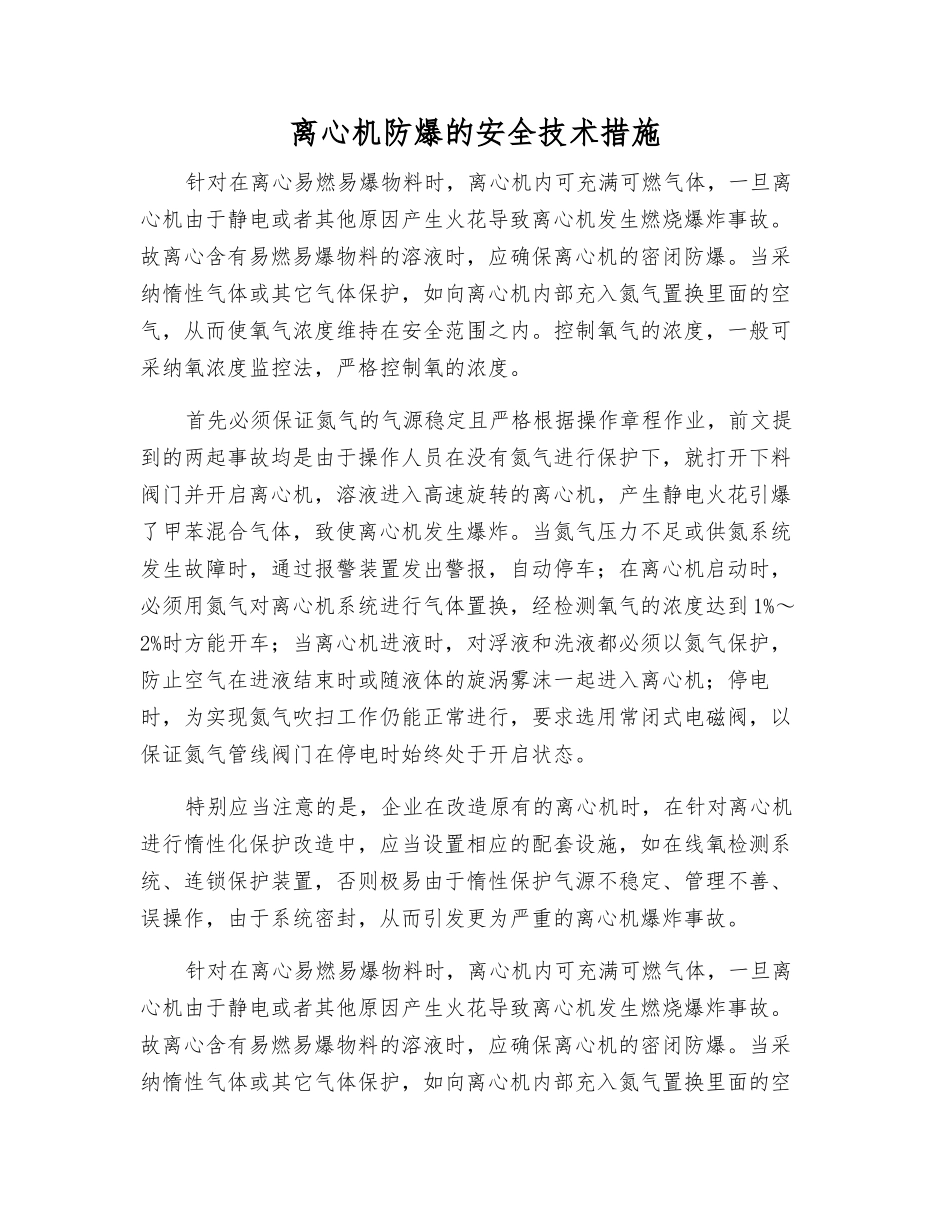 离心机防爆的安全技术措施_第1页