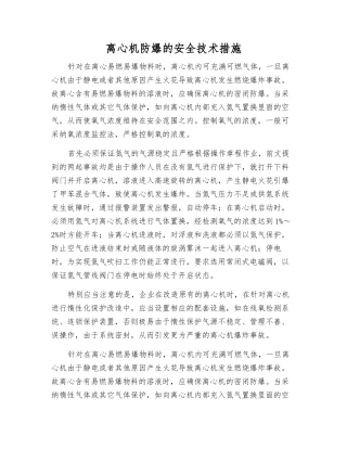 离心机防爆的安全技术措施