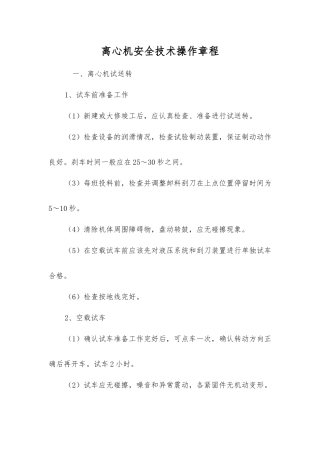 离心机安全技术操作规程