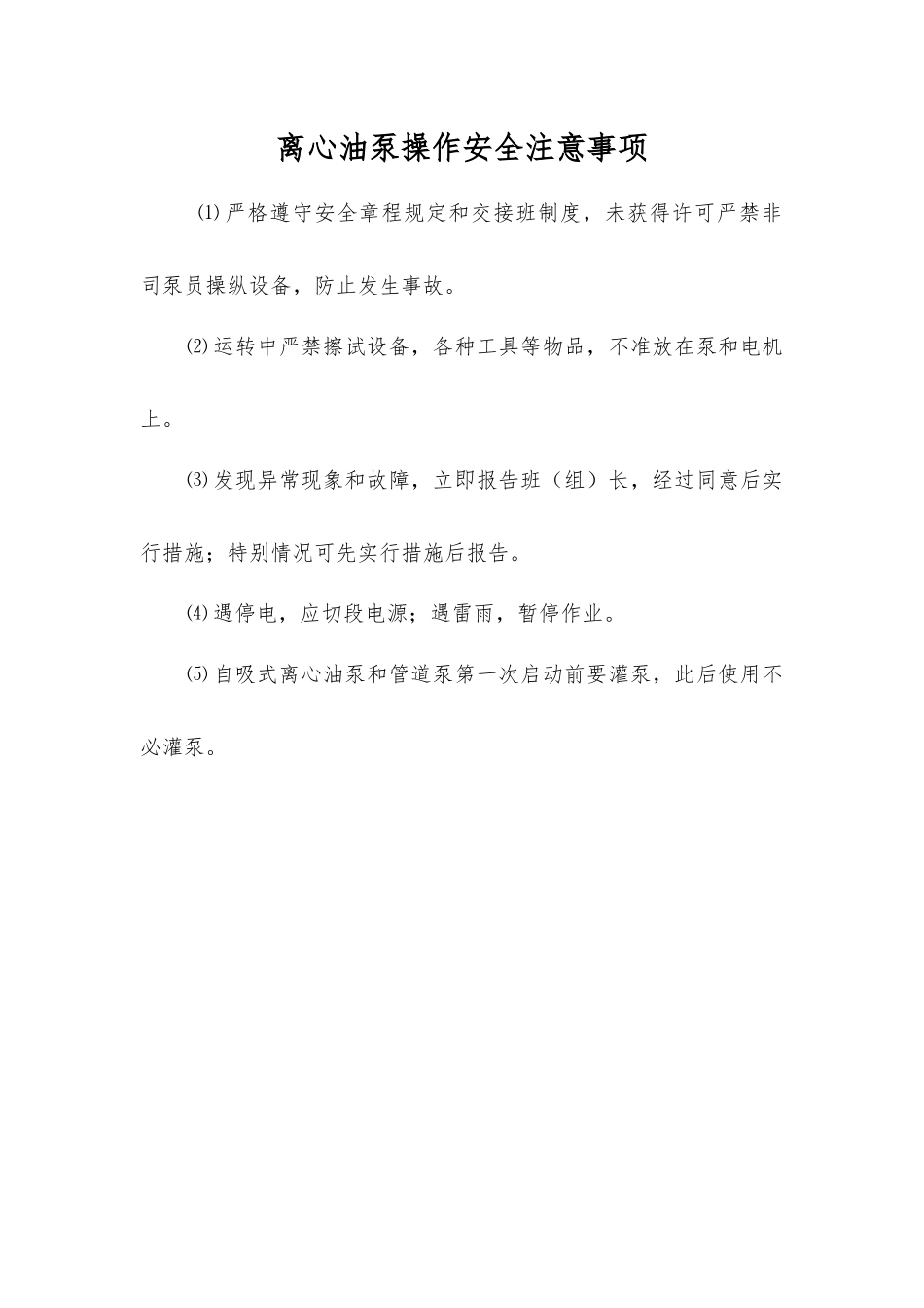 离心油泵操作安全注意事项_第1页