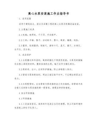 离心水泵安装施工作业指导书