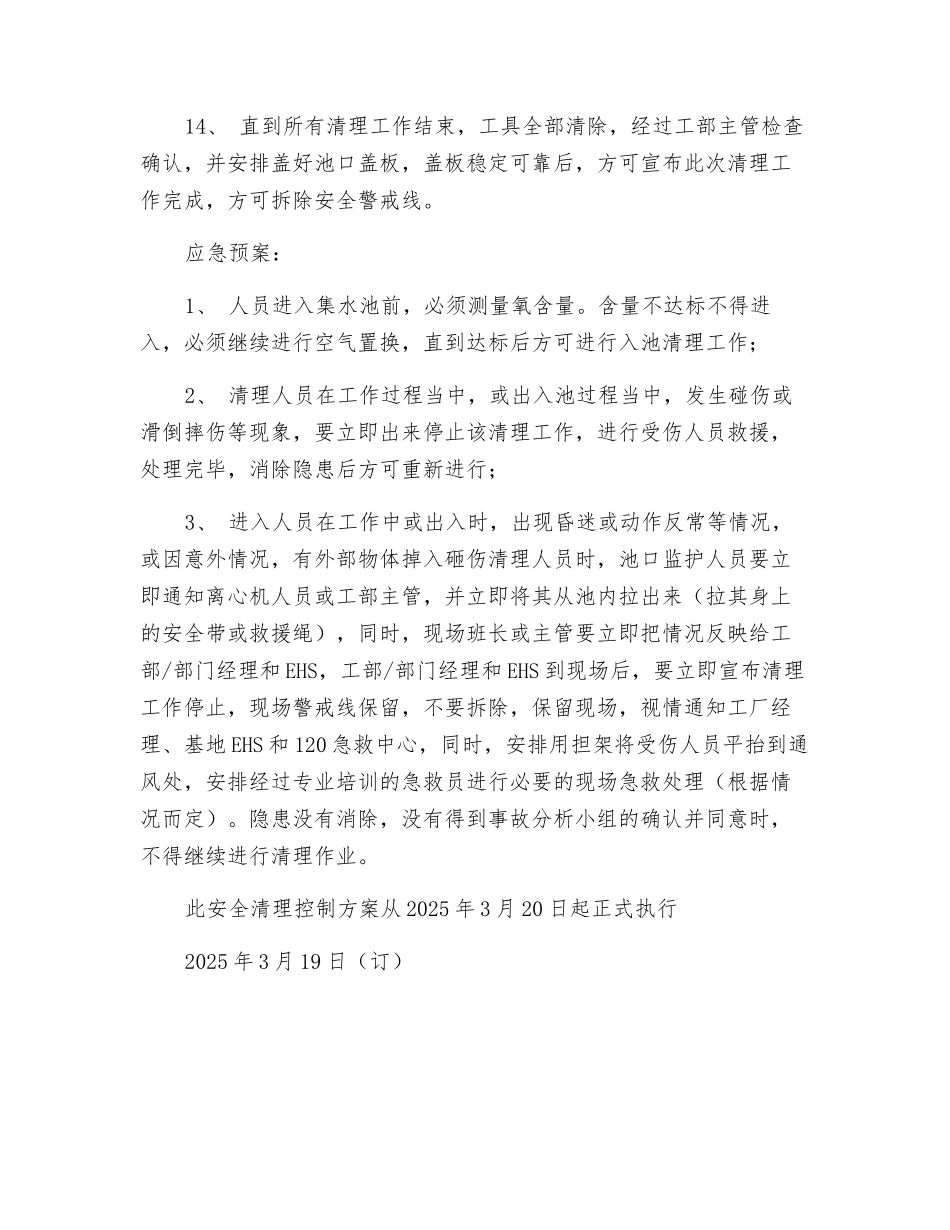 离心机集水池清理安全控制方案_第3页