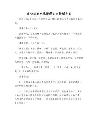 离心机集水池清理安全控制方案