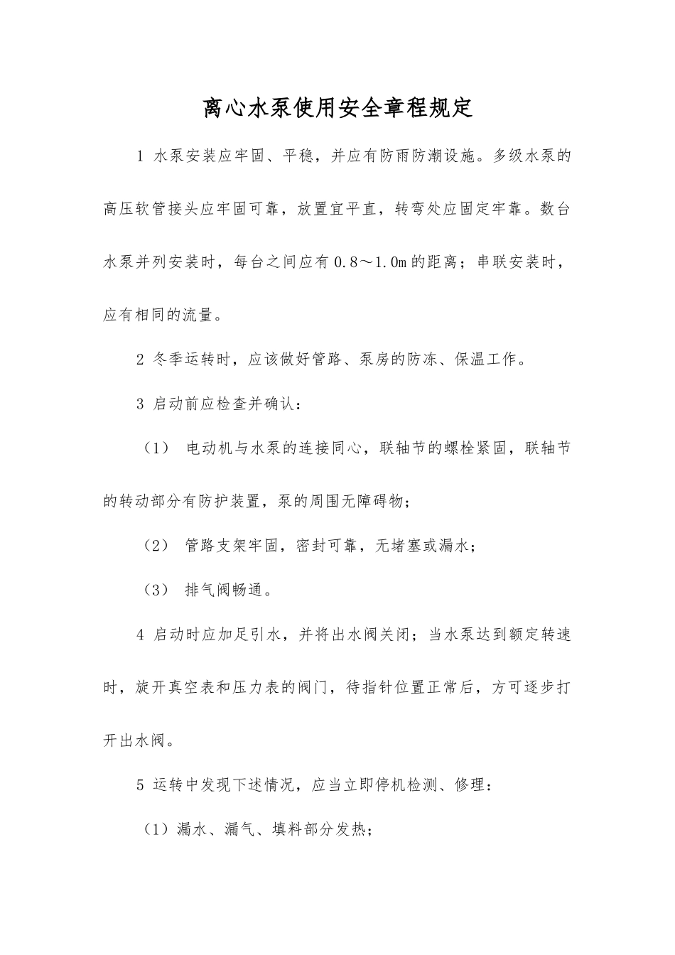 离心水泵使用安全规定_第1页