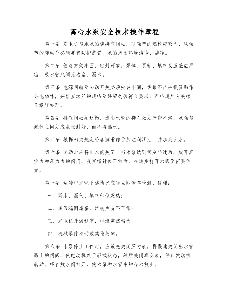 离心水泵安全技术操作规程_第1页