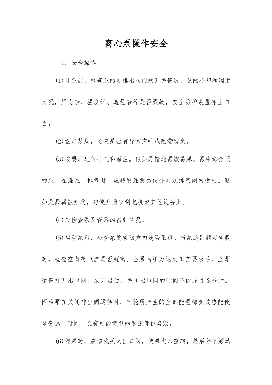 离心泵操作安全_第1页