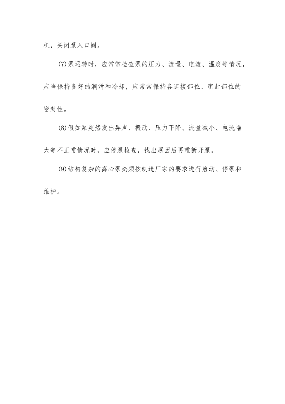 离心泵操作安全_第2页