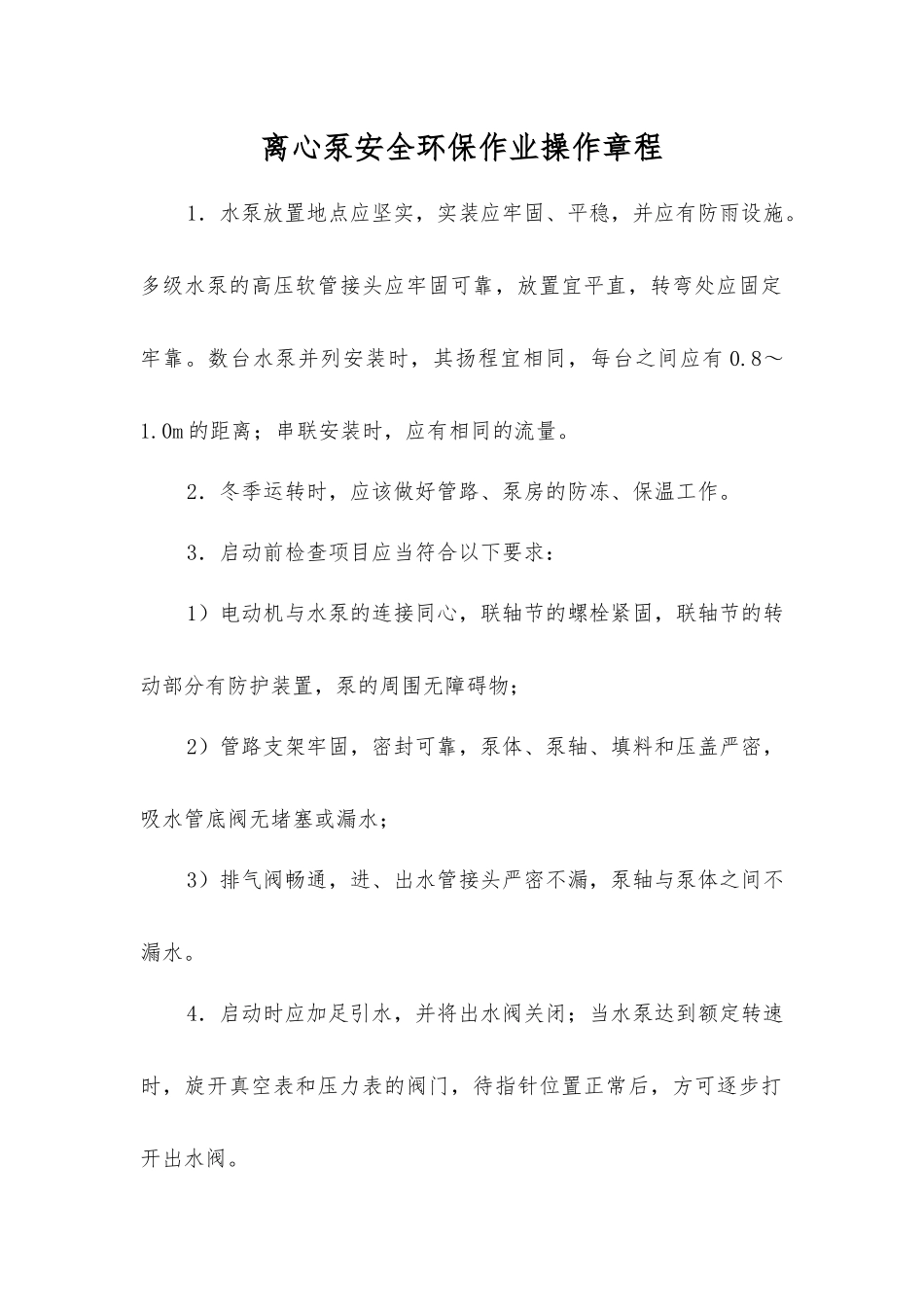 离心泵安全环保作业操作规程_第1页