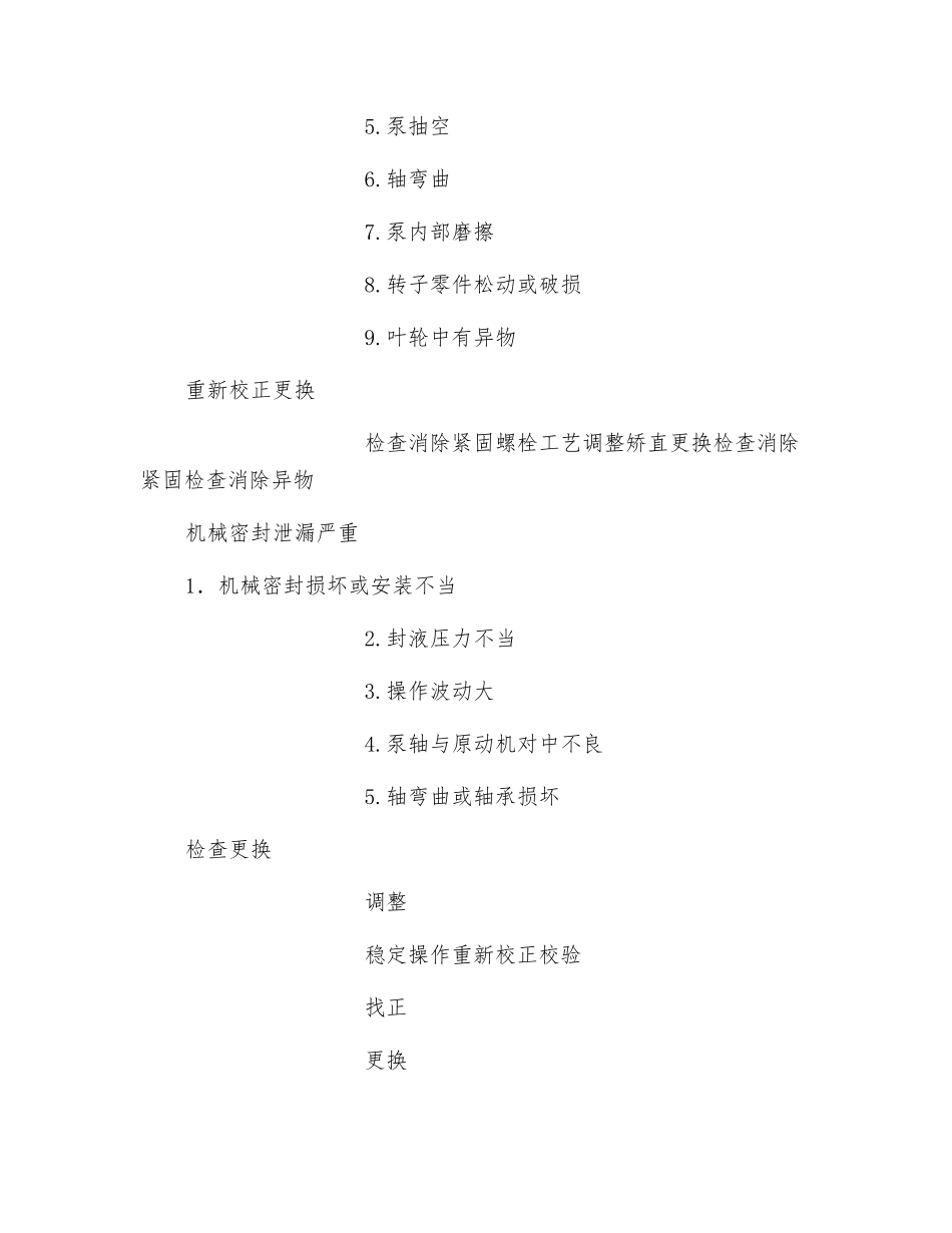 离心泵常见故障及处理方法_第2页