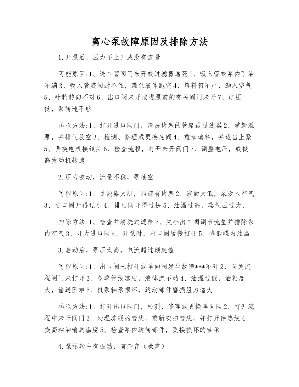 离心泵故障原因及排除方法_第1页
