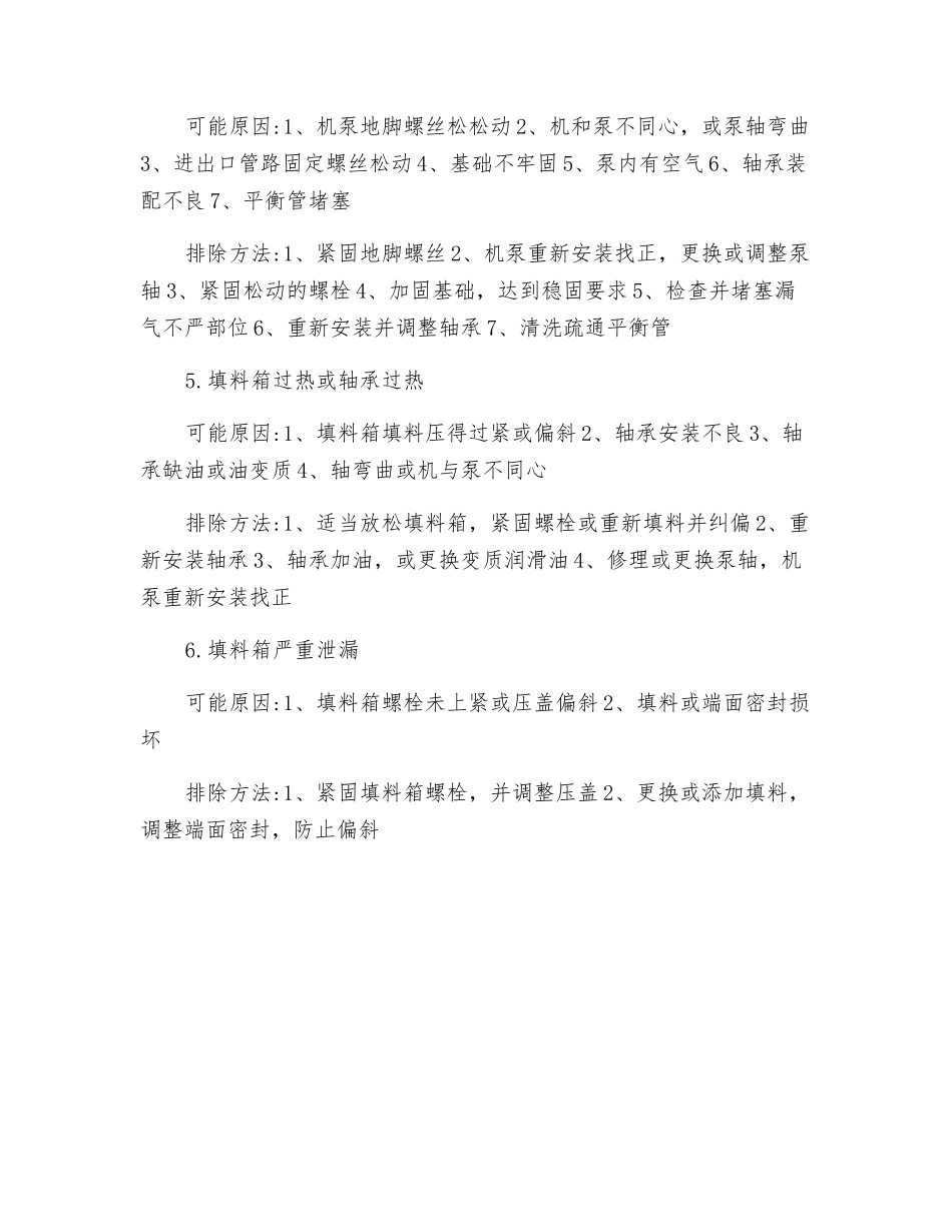 离心泵故障原因及排除方法_第2页