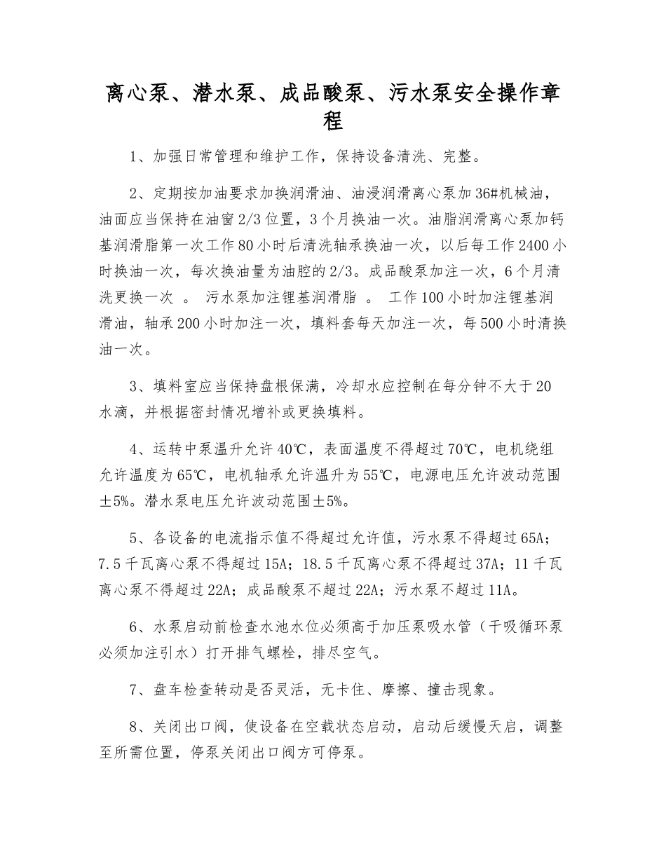 离心泵、潜水泵、成品酸泵、污水泵安全操作规程_第1页