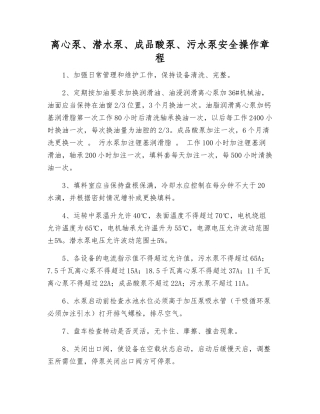 离心泵、潜水泵、成品酸泵、污水泵安全操作规程
