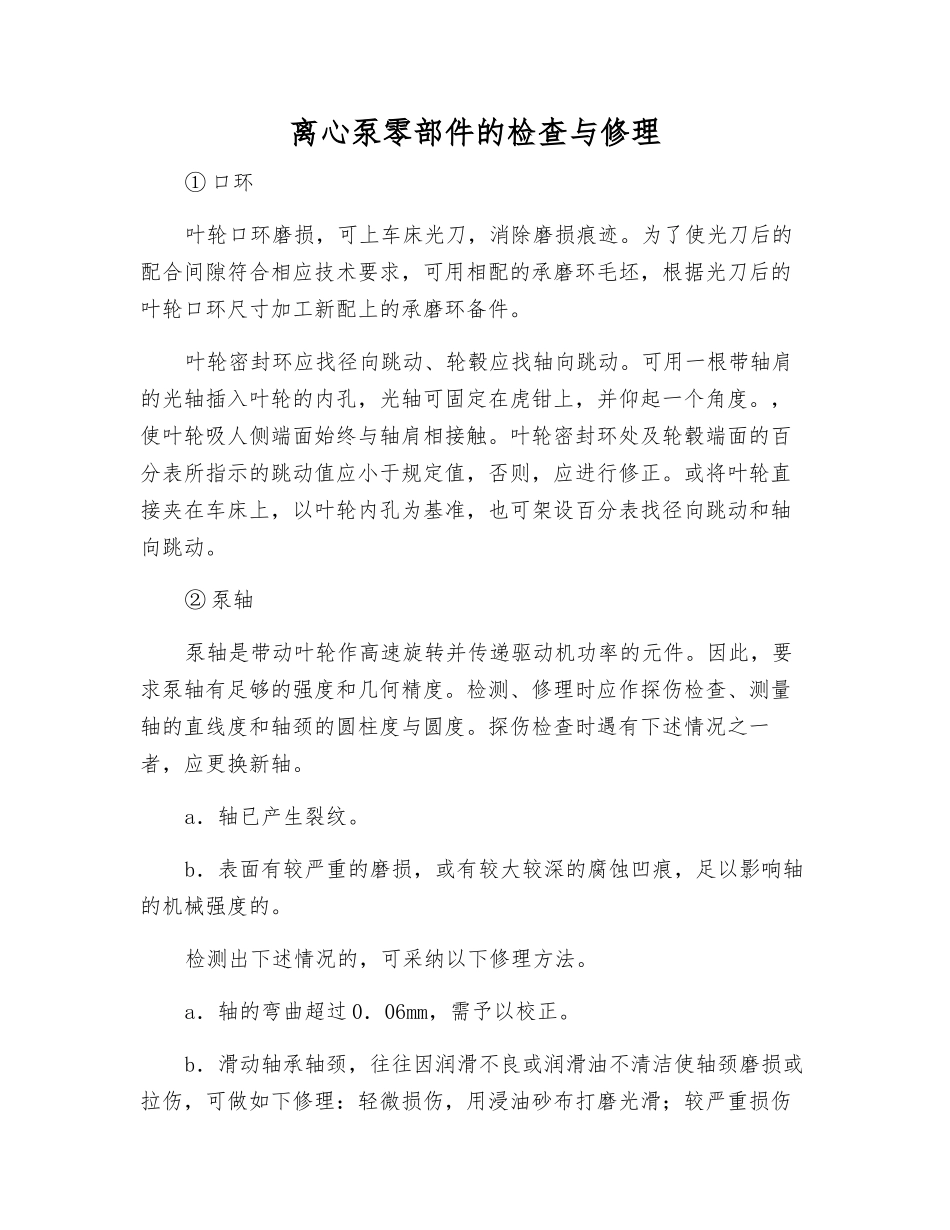 离心泵零部件的检查与修理_第1页