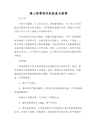 离心泵零部件的检查与修理