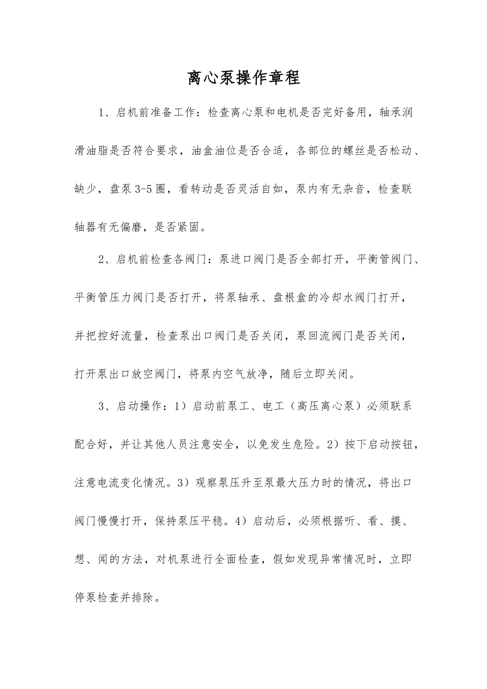 离心泵操作规程_第1页