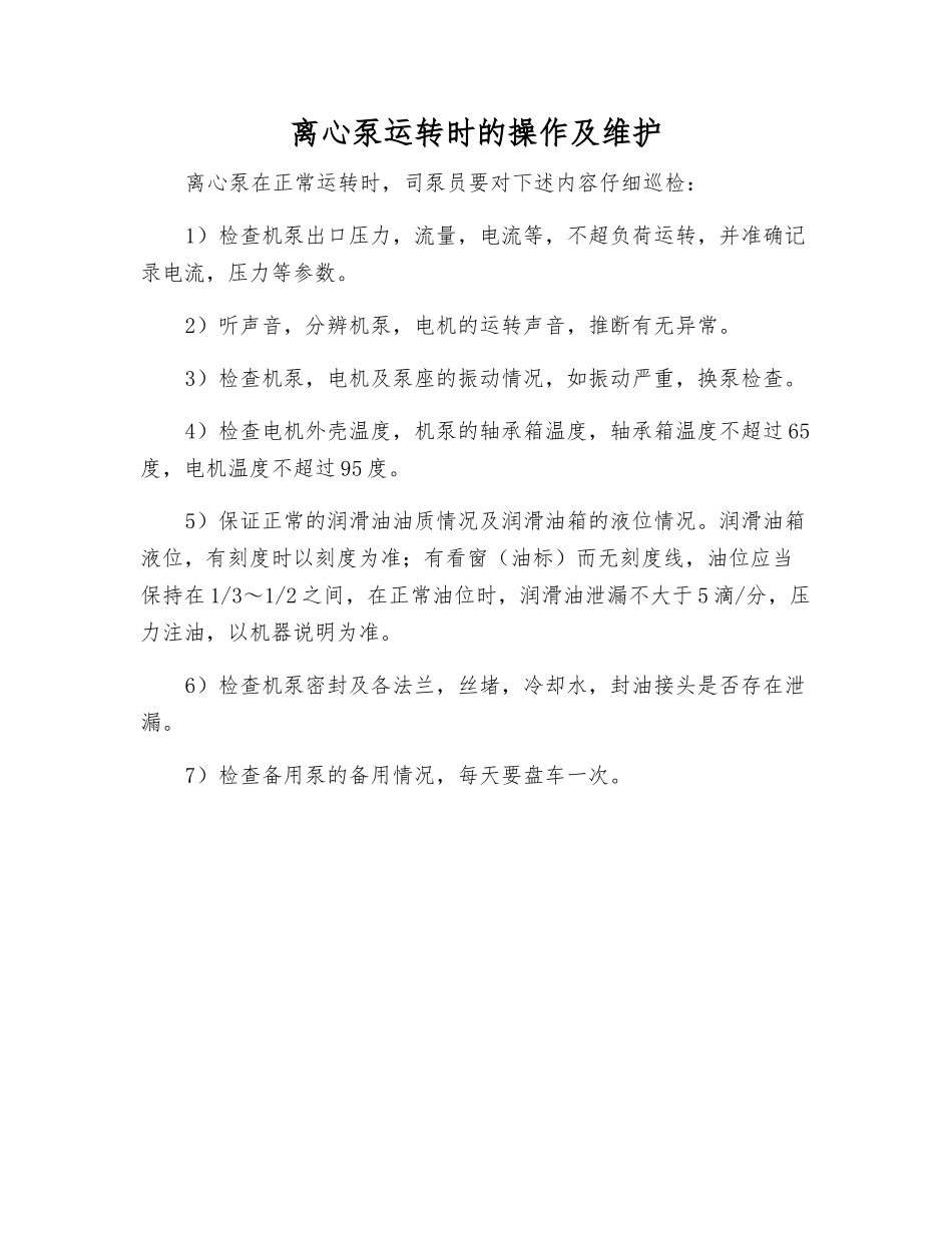 离心泵运转时的操作及维护_第1页
