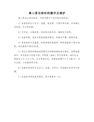 离心泵运转时的操作及维护