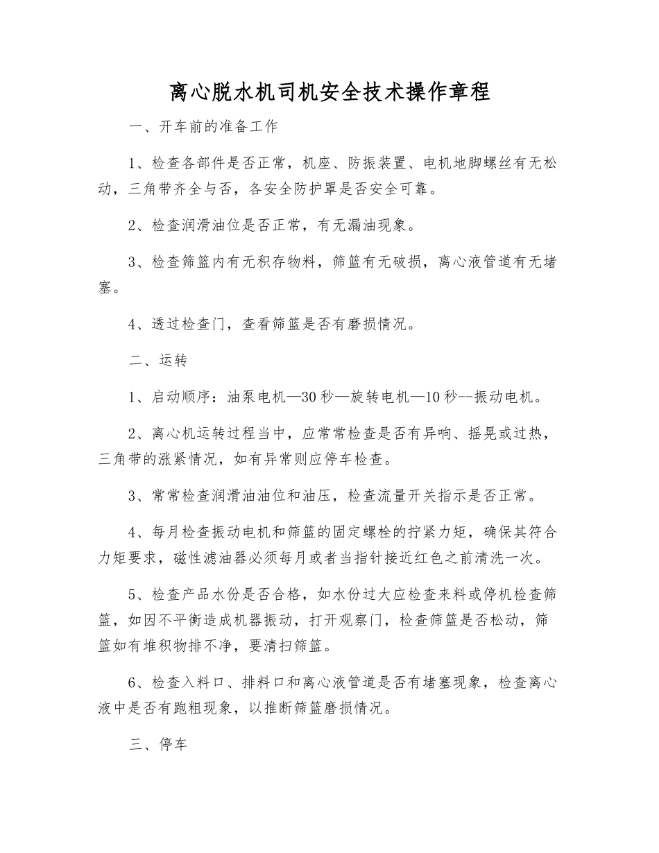 离心脱水机司机安全技术操作规程_第1页