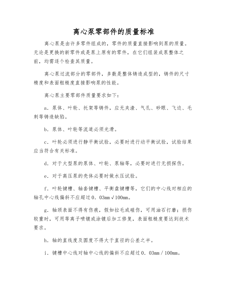 离心泵零部件的质量标准_第1页