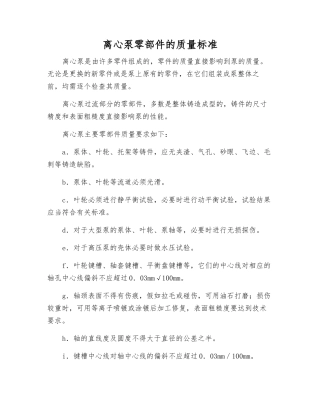 离心泵零部件的质量标准